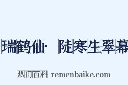 瑞鹤仙·陡寒生翠幕是什么意思的图片